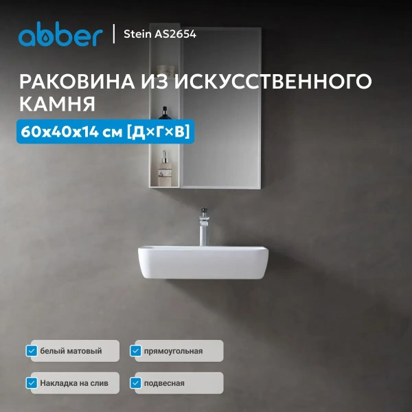 Раковина Abber Stein AS2654 60x40 белая матовая фото