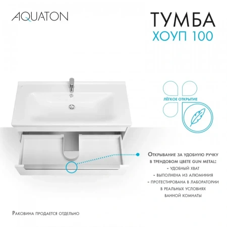 Тумба под раковину Акватон Хоуп 100 1A287401HP2B0 белая матовая фото