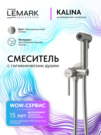 Гигиенический душ со смесителем Lemark Kalina LMF-2118S-BN брашированный никель фото