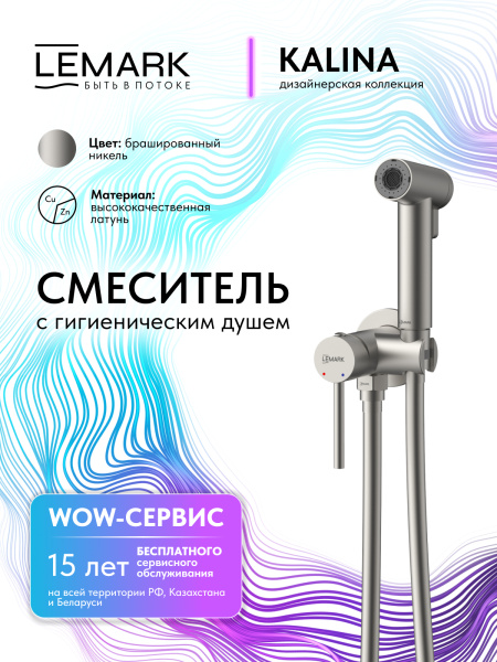 Гигиенический душ со смесителем Lemark Kalina LMF-2118S-BN брашированный никель фото