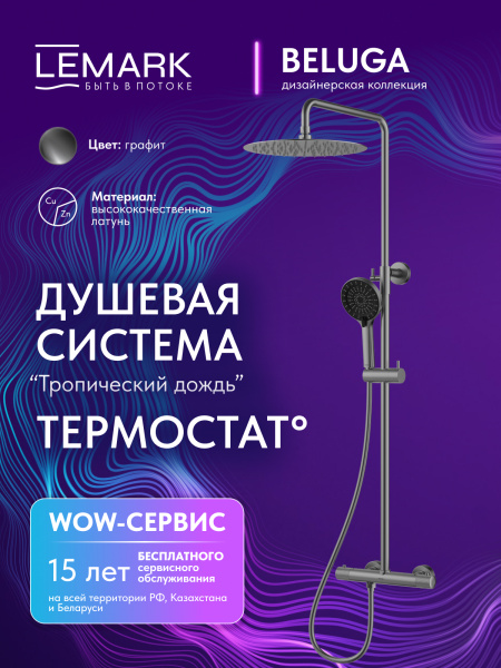 Душевая система с термостатом Lemark Beluga LMF-8045B-GM графиит фото