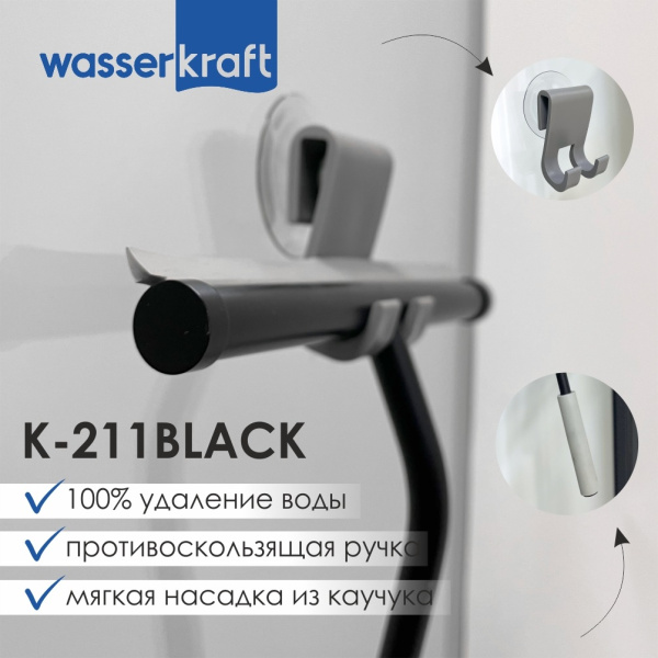 Скребок для душевой кабины WasserKRAFT K-211BLACK фото