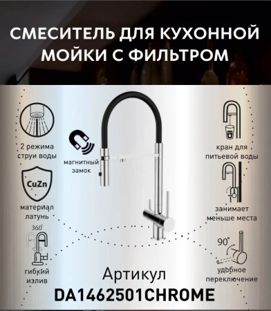 Смеситель для кухни с фильтром для воды DQ Kitchen DA1462501Chrome фото