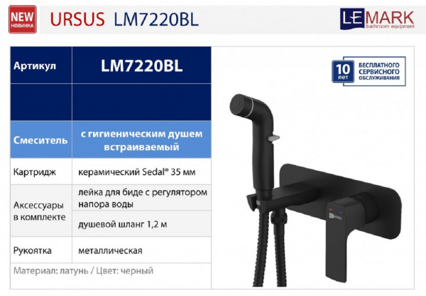 Гигиенический душ со смесителем Lemark Ursus LM7220BL фото