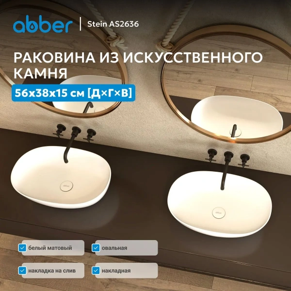 Накладная раковина Abber Stein AS2636 56x38 белая матовая фото