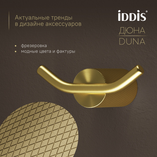 Крючок двойной Iddis Дюна (Duna) DUNMG20i41 золото матовое фото