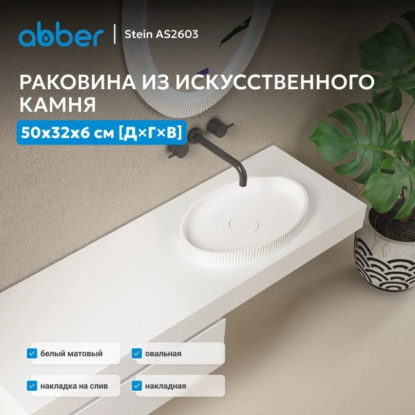 Накладная раковина Abber Stein AS2603 50x32 белая матовая фото