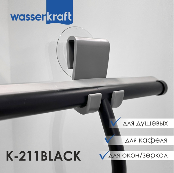 Скребок для душевой кабины WasserKRAFT K-211BLACK фото