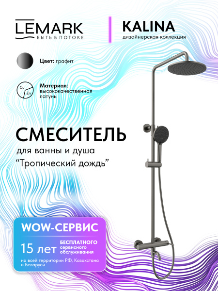 Душевая система Lemark Kalina LMF-2126S-GM графит фото