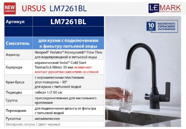 Смеситель для кухни с фильтром для воды Lemark Ursus LM7261BL фото