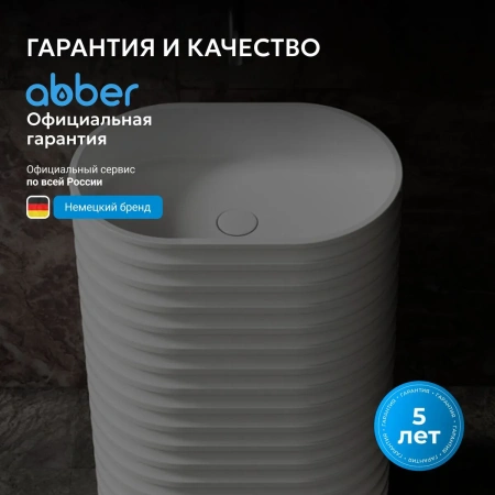 Раковина отдельностоящая Abber Stein AS2550-H белая матовая фото