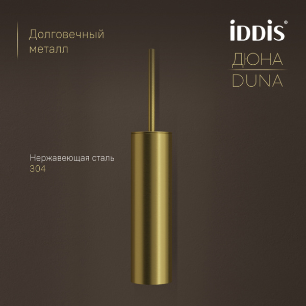 Ершик для туалета Iddis Дюна (Duna) DUNMG0i47 золото матовое фото