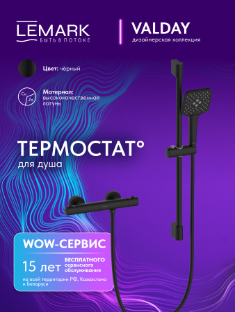 Термостатический смеситель для душем Lemark Valday LMF-8144B-BL черный матовый фото