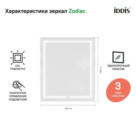 Зеркало с подсветкой Iddis Zodiac ZOD6000i98 60x70 фото