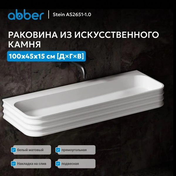 Раковина Abber Stein AS2651-1.0 100x45 белая матовая фото
