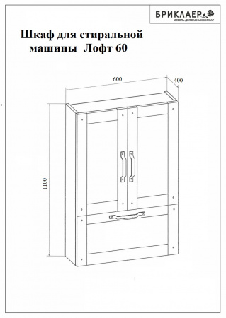 Шкаф над стиральной машиной Бриклаер Лофт 60 фото