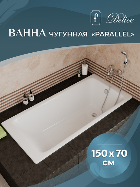 Чугунная ванна Delice Parallel DLR_220506R 180x80 фото