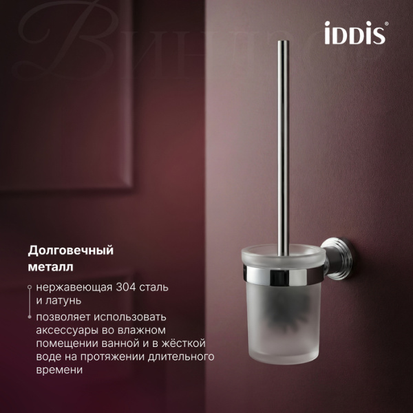Ершик для туалета Iddis Виндзор (Windsor) WINSCG0i47 хром фото