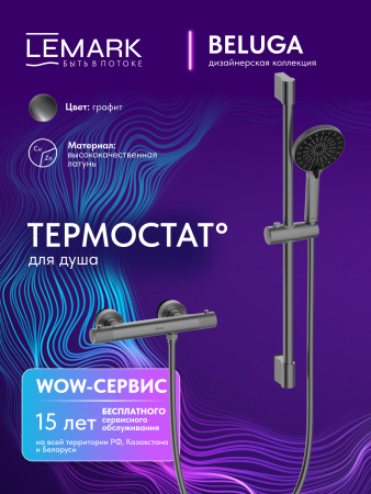 Термостатический смеситель для душем Lemark Beluga LMF-8044B-GM графит фото