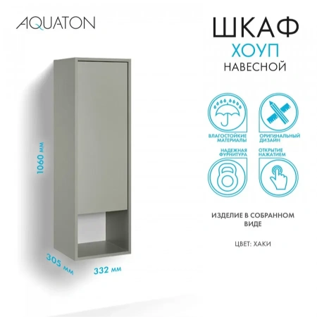 Шкаф навесной Акватон Хоуп 1A287503HP9D0 хаки фото
