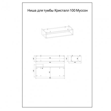 Ниша для тумбы Бриклаер Кристалл 100 см фото