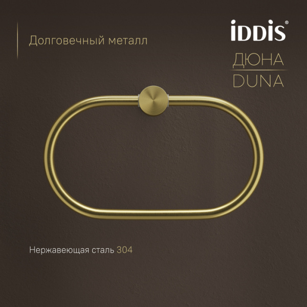 Полотенцедержатель кольцо Iddis Дюна (Duna) DUNMGO0i51 золото матовое фото