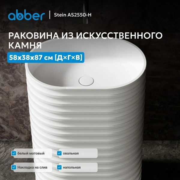 Раковина отдельностоящая Abber Stein AS2550-H белая матовая фото