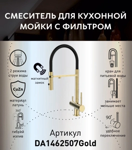 Смеситель для кухни с фильтром для воды DQ Kitchen DA1462507Gold матовое золото фото