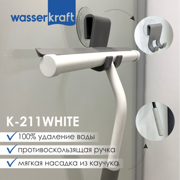 Скребок для душевой кабины WasserKRAFT K-211WHITE фото
