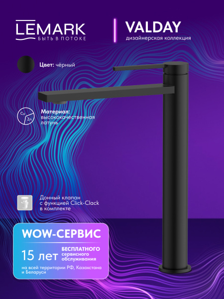 Высокий смеситель для раковины Lemark Valday LMF-8115B-BL черный матовый фото