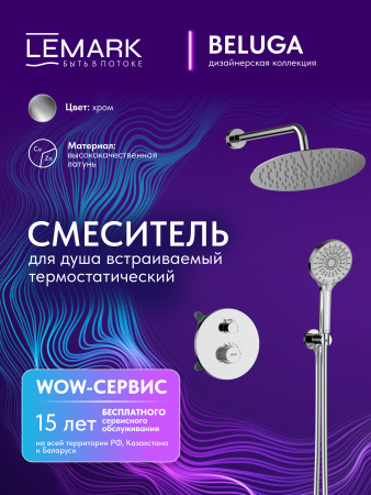 Душевая система скрытого монтажа с термостатом Lemark Beluga LMF-8065B-C фото