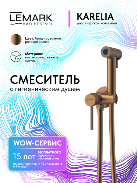 Гигиенический душ со смесителем Lemark KareliaLMF-2018S-BRRG брашированное розовое золото фото