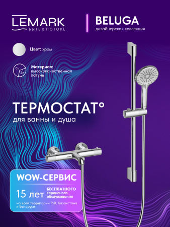 Термостатический смеситель для ванны с душем Lemark Beluga LMF-8042B-C фото