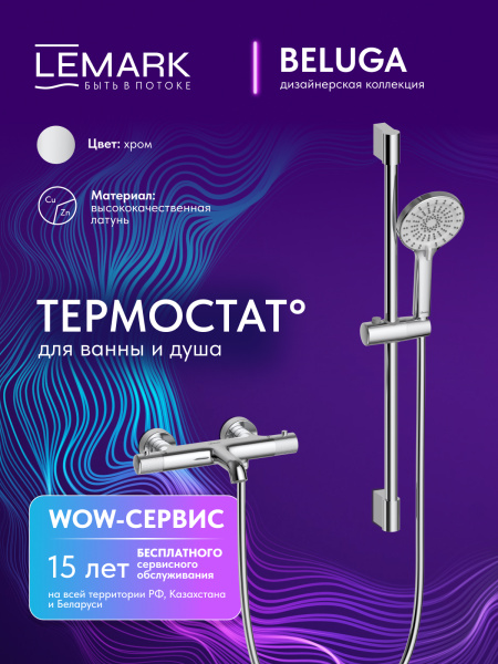 Термостатический смеситель для ванны с душем Lemark Beluga LMF-8042B-C фото