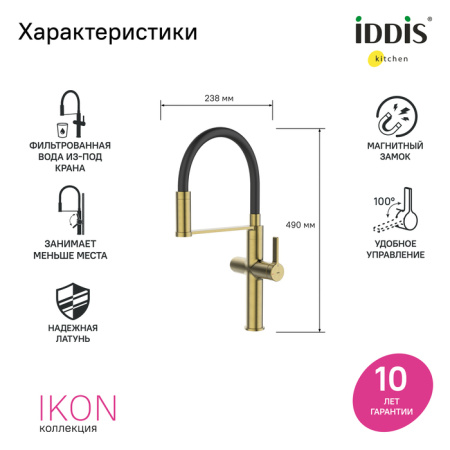 Смеситель для кухни под фильтр Iddis Ikon IKNMGFFi05 матовое золото фото