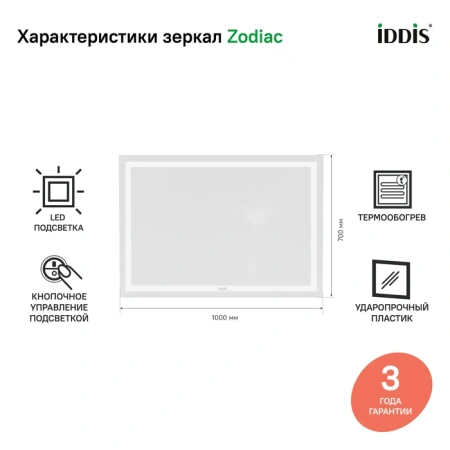 Зеркало с подсветкой и термообогревом Iddis Zodiac ZOD10T0i98 100x70 фото