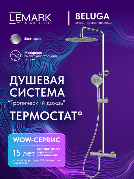 Душевая система с термостатом Lemark Beluga LMF-8045B-C фото