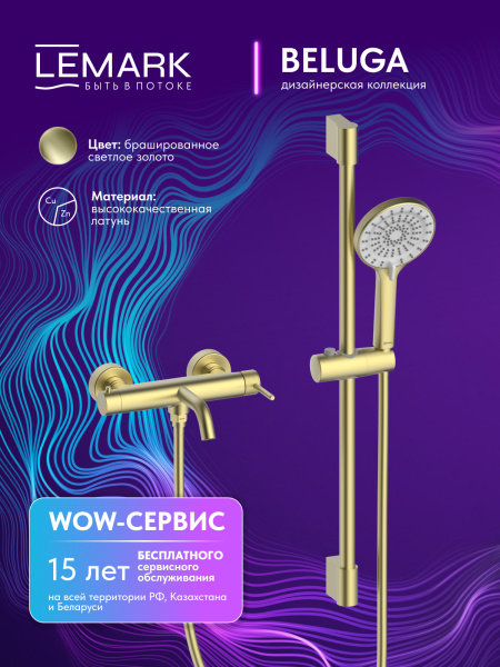 Смеситель для ванны с душем Lemark Beluga LMF-8022B-BRLG брашированное светлое золото фото
