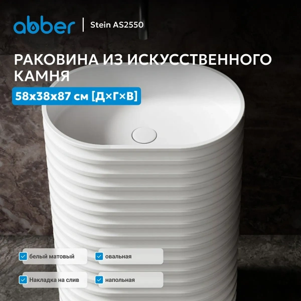 Раковина отдельностоящая Abber Stein AS2550 белая матовая фото