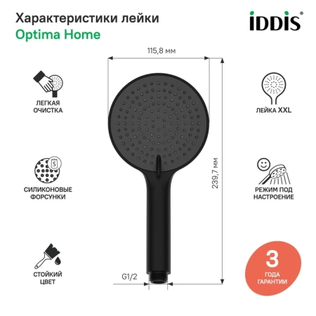 Лейка для душа Iddis Optima Home OPH3F0Bi18 черная матовая фото
