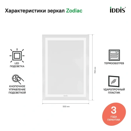 Зеркало с подсветкой и термообогревом Iddis Zodiac ZOD50T0i98 50x70 фото