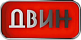 Двин Двин