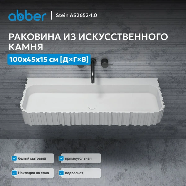 Раковина Abber Stein AS2652-1.0 100x45 белая матовая фото