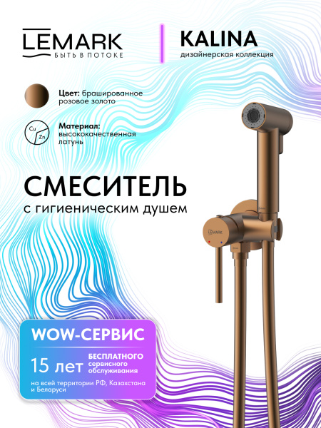 Гигиенический душ со смесителем Lemark Kalina LMF-2118S-BRRG брашированное розовое золото фото