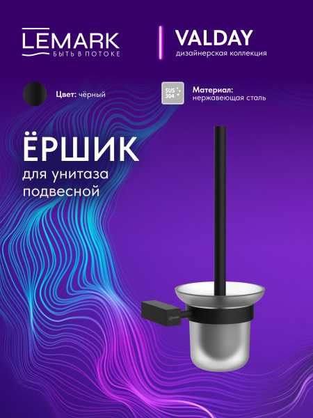 Ершик для туалета Lemark Valday LMA-8121S-BL черный матовый  фото