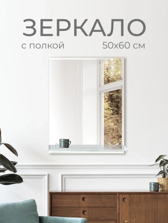 Зеркало с полочкой DQ Гессен Гёте (Hessen Goethe) DQMHES5060WF 50x60 фацет фото