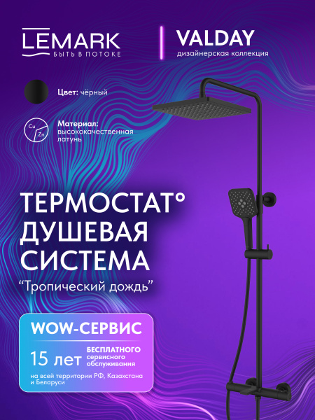 Душевая система с термостатом Lemark Valday LMF-8146B-BL черная матовая фото