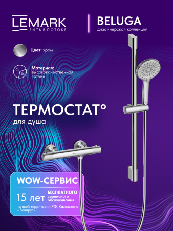 Термостатический смеситель для душем Lemark Beluga LMF-8044B-C фото